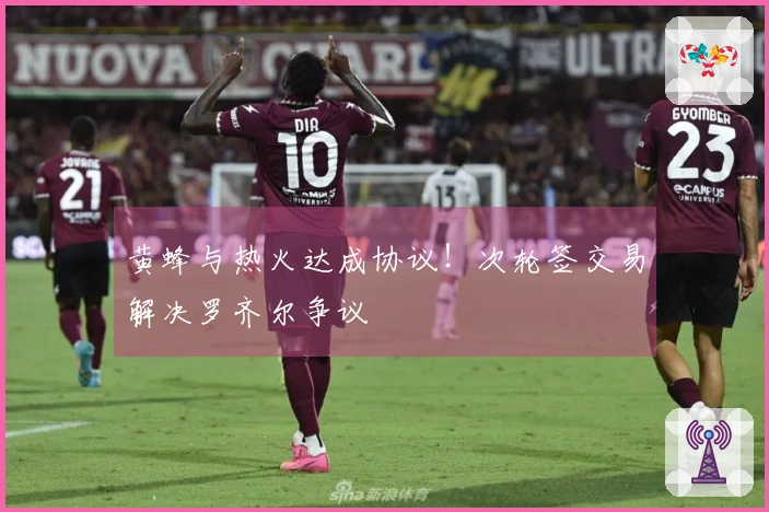 黄蜂与热火达成协议！次轮签交易解决罗齐尔争议