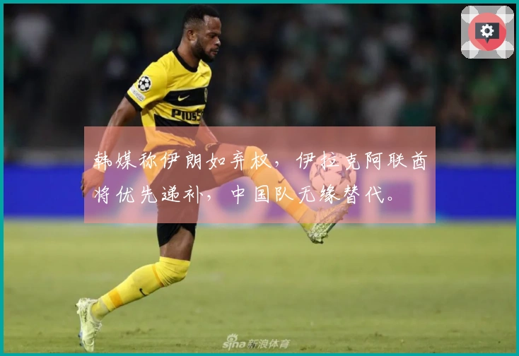 韩媒称伊朗如弃权，伊拉克阿联酋将优先递补，中国队无缘替代。