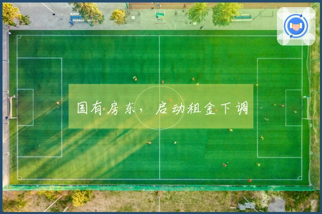 国有房东,启动租金下调