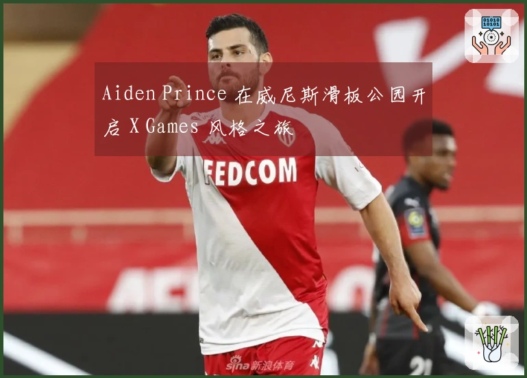 Aiden Prince 在威尼斯滑板公园开启 X Games 风格之旅