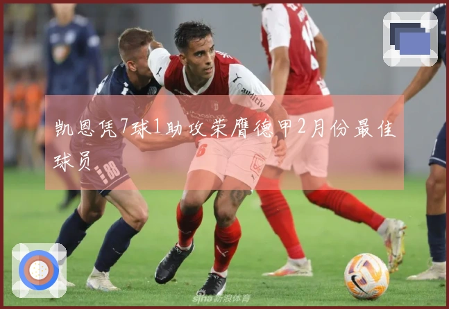 凯恩凭7球1助攻荣膺德甲2月份最佳球员