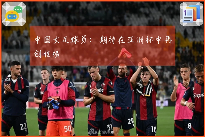 中国女足球员：期待在亚洲杯中再创佳绩