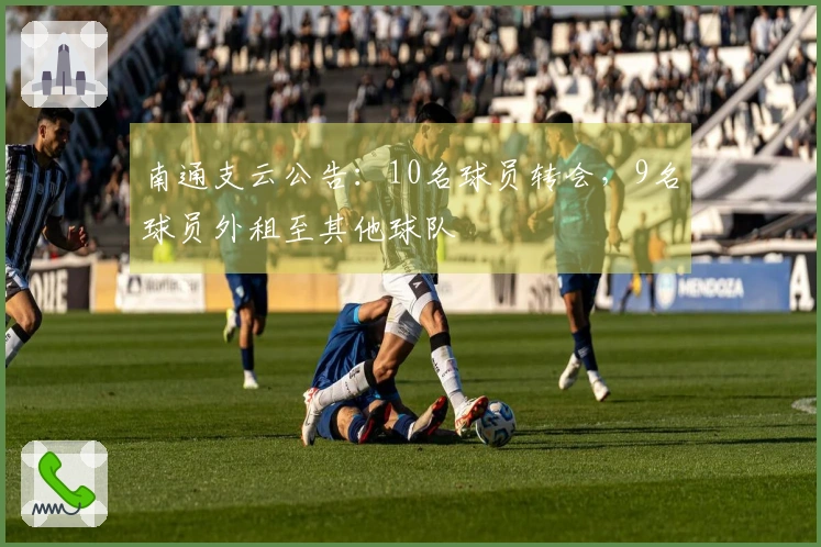 南通支云公告：10名球员转会，9名球员外租至其他球队