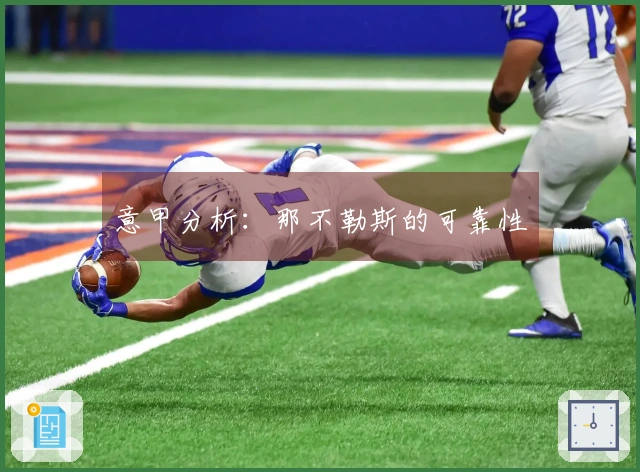 意甲分析：那不勒斯的可靠性