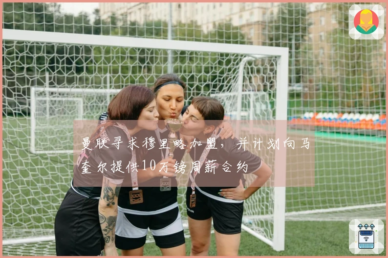 曼联寻求穆里略加盟，并计划向马奎尔提供10万镑周薪合约