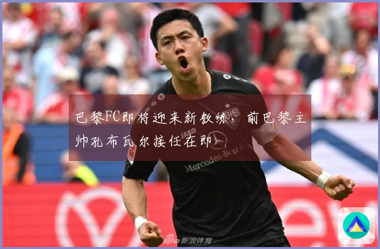 巴黎FC即将迎来新教练,前巴黎主帅孔布瓦尔接任在即