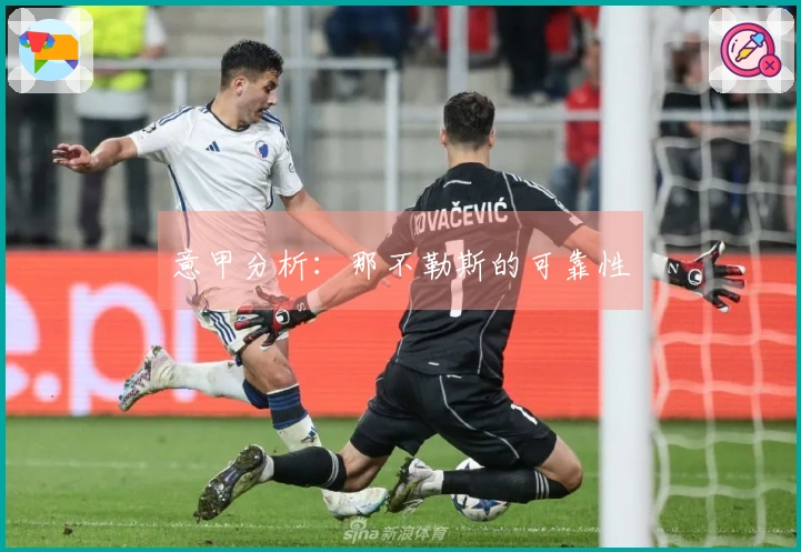 意甲分析：那不勒斯的可靠性