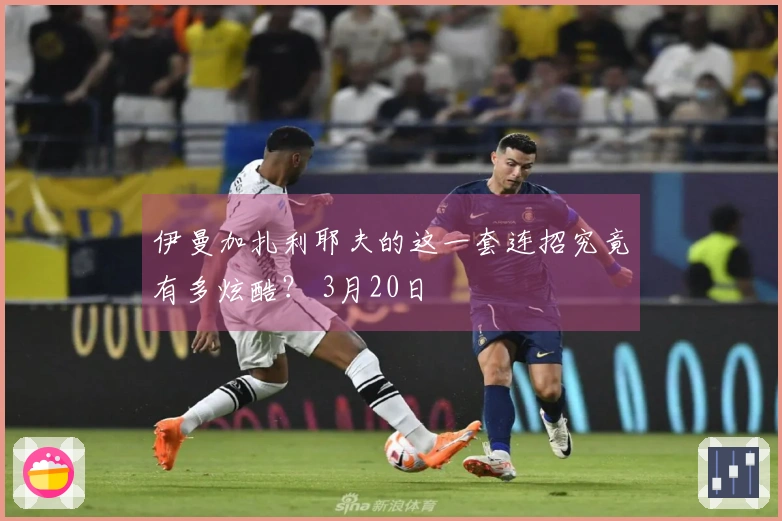 伊曼加扎利耶夫的这一套连招究竟有多炫酷？ 3月20日