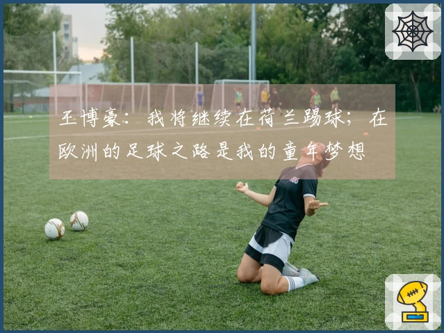 王博豪：我将继续在荷兰踢球；在欧洲的足球之路是我的童年梦想