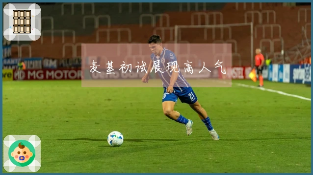 麦基初试展现高人气