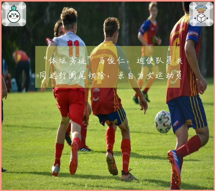 “体坛劣迹”马俊仁，迫使队员共同进行阑尾切除，亲自为女运动员施用禁药